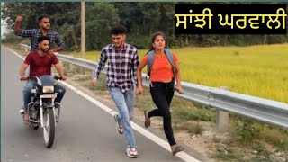 ਸਾਂਝੀ ਘਰਵਾਲੀ | Sanji Gharwali | Best Punjabi Short Movies 2023 | Punjabi Short Movies | Short Movie