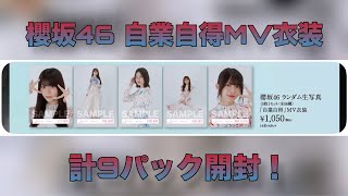 【櫻坂46】ランダム生写真「自業自得」MV衣装 計9パック開封！