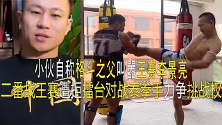 小伙自称格斗之父，叫嚣李景亮，二番战王赛遭拒，裸绞KO泰拳手