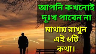 ৬টি বিষয় মাথায় রাখলে কখনও দূঃখ ও কষ্ট পাবেন না, মেনে চলুন এই ৬টি নীতি।