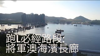 跑步朋友必經路段：將軍澳海濱長廊 (bonus路線: 經魔鬼山旁去油塘)