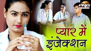 प्यार में लगा जोरदार इंजेक्शन | Love Ke Side Effect अब तक की पपिया की सबसे धमाकेदार कॉमेडी जरूर देखे