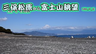 三保松原から富士山 2022 01 22