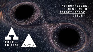 Astrophysics news with Sergei Popov. Issue 1.