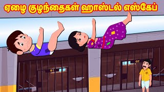 ஏழை குழந்தைகள் ஹாஸ்டல் எஸ்கேப் | Tamil Moral Stories | Tamil Stories | Story World Tamil