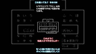 【#DQ3】名前の秘密をどこまで知ってる？【#shorts】