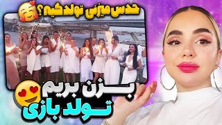 تولد بازی با نیکا 🤩حدس می زنی تولد کی باشه؟