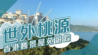 【沙田離島搵樓】愉景灣．珀麗灣．玖瓏山．世外桃源，香港勝景屋苑遊踪