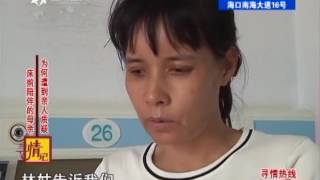 寻情记20170710 床头陪伴的母亲 为何遭到亲人质疑