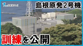 【運転員の訓練の様子を公開】再稼働が予定されている島根原発2号機　再稼働に向けて安全文化の向上に努める　島根県