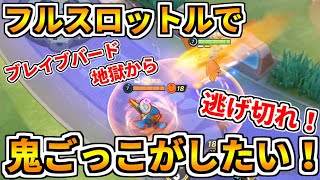 【ポケモンユナイト】技が使い放題のフルスロットルで鬼ごっこしたら絶対面白いと思ってやってみた結果…【Pokémon UNITE】