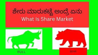 What Is Share Market || Share Market Kannada || ಶೇರ್ ಮಾರುಕಟ್ಟೆ ಅಂದರೆ ಏನು ||