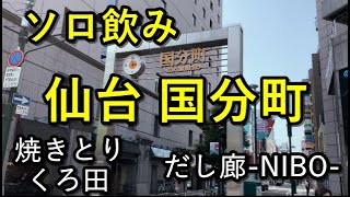 仙台国分町ソロ飲み【東北一の歓楽街で昼飲み】