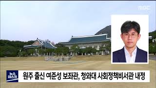 2021. 9. 30 [원주MBC] 원주 출신 여준성 보좌관, 청와대 사회정책비서관 내