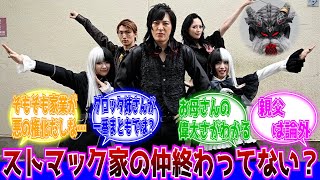 【仮面ライダーガヴ】父親とショウマの事抜きにしてもストマック家の仲終わってない？に対するネットの反応集｜闇菓子｜ストマック家｜エージェント｜シータ｜ジープ