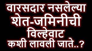 वारसदार नसलेल्या शेत-जमिनीची विल्हेवाट कायद्याने कशी लावली जाते..?