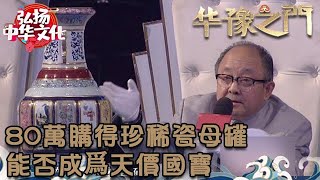 華豫之門 2014年第51集 ：80萬購得珍稀瓷母罐，能否成爲天價國寶