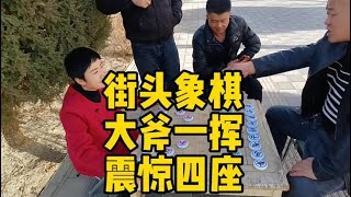 街头象棋，大斧一挥定乾坤！