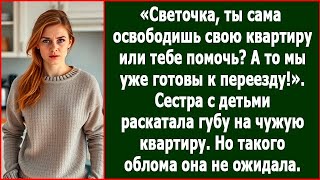 Ты уже освободила свою квартиру? Мы готовы переехать уже завтра! Заявила Свете сестра.