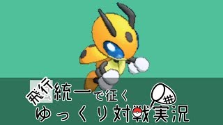 【ポケモンUSUM】飛行統一？で征くゆっくり実況Part02【レディアン】