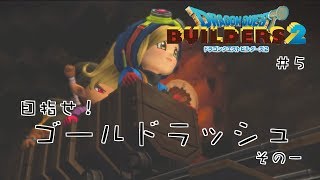 [ほろ酔いライブ] オッカムル ゴールドラッシュ編 その一 [DQB2] #5