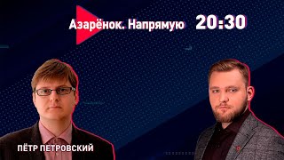 Мягкая сталинизация | Либерализм – зло | Провокации Польши | Активисты ЛГБТ проиграли | Петровский