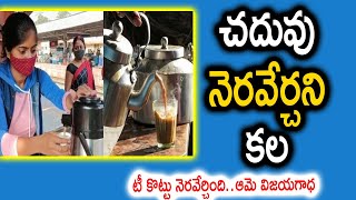 'MA English Chaiwali' : Inspirational Story | చదువు నెరవేర్చని కల.. టీ కొట్టు నెరవేర్చింది..