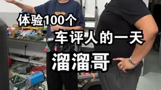 体验100个车评人的一天:溜溜哥的“改装梦”！汽车人共创计划 @抖音汽车