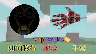 [roblox] Slap Battles如何獲取動漫手套Counter Glove!勇闖迷宮得手套!也太複雜了!