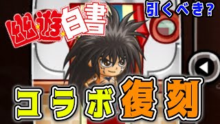 【城ドラ】幽遊白書復刻コラボで浦飯幽助が上方されました!!【城とドラゴン|タイガ】