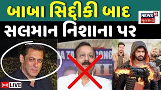 🟠Baba Siddique News LIVE | બાબા સિદ્દીકી બાદ સલમાન નિશાના પર? | Salman Khan | Bishnoi Gang | News18