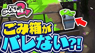 【スプラトゥーン2かくれんぼ】絶対にバレない！？ゴミ箱に隠れる方法がヤバすぎる - スプラ2実況プレイ