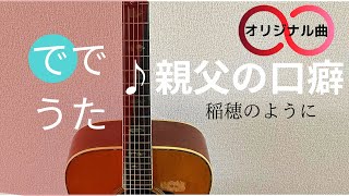 ででうた♪親父の口癖