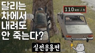 시속 110km로 달리는 차에서 내려도 안죽는다? (실전응용편) | 우주하마 배틀그라운드