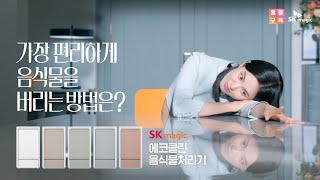 [SKmagic] 가장 편리하게 음식물을 버리는 방법은? SK매직 에코클린 음식물처리기 편 - 30s