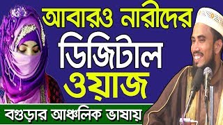 আবারও নারীদের ডিজিটাল ওয়াজ Golam Rabbani Bangla Waz 2018 Bangla Waj Islamic Waz Bogra