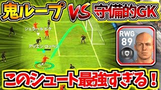 【ウイイレアプリ2018】最強ループvs守備的GK!!非搭載ロッベンが魅せた！！ドリブル\u0026シュート無双！