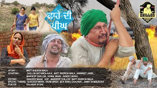 ਫਾਹੇ ਦੀ ਪੀਂਘ।।Fahe di peengh.Matt sheron wala,Dhillon Bathinde Aala latest punjabi movie 2021