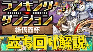 ランダン 絶仮面杯 ヨグソトース編成立ち回り解説！【ランキングダンジョン】【パズドラ】