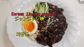 ＃57ジャジャン麺～짜장면~Korean jjajang noodles～