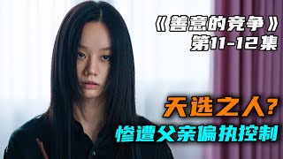 悬疑感越来越浓了！！偏执狂父亲控制女儿，只因她是天选之人？2025年最新校园悬疑韩剧《善意的竞争》第11-12集