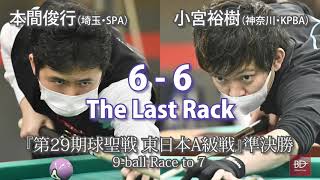 本間俊行 vs 小宮裕樹、ヒルヒルのラストラック。『第29期球聖戦 東日本A級戦』準決勝