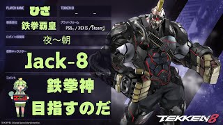 鉄拳8  Jack-8 最高段位【鉄拳覇皇】 No.226 #鉄拳8 #ライブ配信