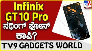 Infinix GT 10 Pro: ನಥಿಂಗ್ ಫೋನ್ ವಿನ್ಯಾಸ ಕಾಪಿ ಮಾಡಿತೇ ಇನ್ಫಿನಿಕ್ಸ್  ಫೋನ್? | #TV9B