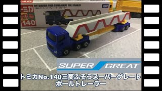 トミカNo.140三菱ふそうスーパーグレートポールトレーラー/tomica No.140 MITSUBISHI FUSO SUPER GREAT POLE TRAILER