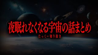 【切り抜き】夜眠れなくなる宇宙の話まとめ【たっくーTV/作業用】