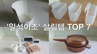 ENG)천원대 다용도 살림템 소개/한 개의 물건을 다용도로 쓰기/일석이조 아이템으로 미니멀라이프 Minimal Life