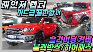 [판매완료] 차량관리상태 A급인 미드급 픽업트럭 끝판왕 포드 레인저 랩터 2.0 바이터보 #중고차 #포드 #레인저 #랩터 #와일드트랙 #픽업 #픽업트럭