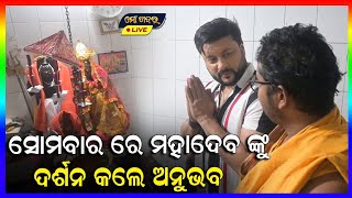 ସୋମବାର ରେ ମହାଦେବ ଙ୍କୁ ଦର୍ଶନ କଲେ ଅନୁଭବ || ANUBHAV MOHANTY || MO KHABAR LIVE