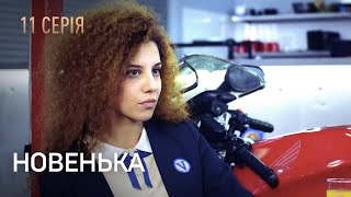 НОВЕНЬКА. Серія 11. Мелодрама. Детектив. Найкращі Українські Серіали.